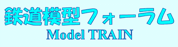 鉄道模型フォーラム Model Train